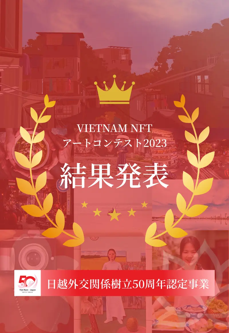 VIETNAM NFT アートコンテスト2023 結果発表